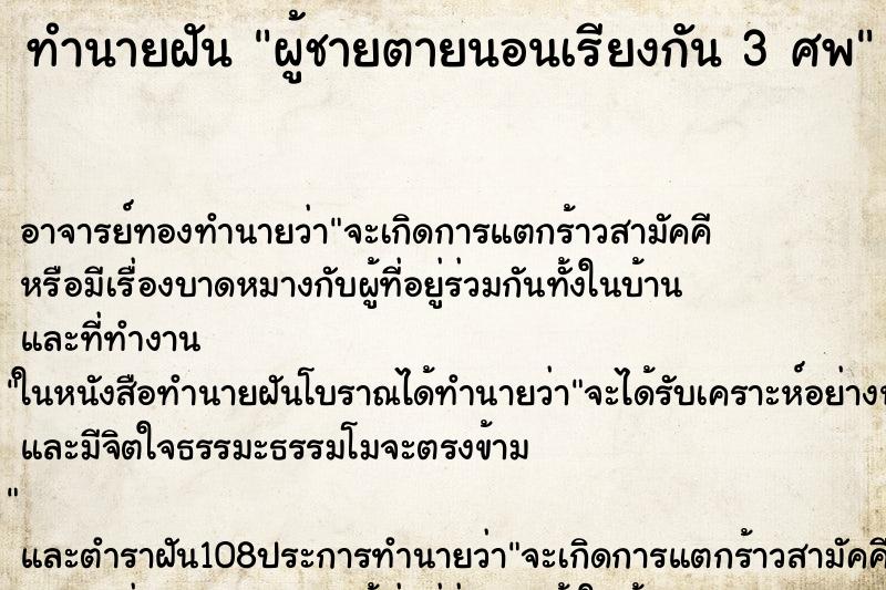 ทำนายฝัน ผู้ชายตายนอนเรียงกัน 3 ศพ